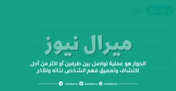 الحوار هو عملية تواصل بين طرفين أو اكثر من أجل اكتشاف وتعميق فهم الشخص لذاته وللأخر
