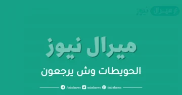 الحويطات وش يرجعون