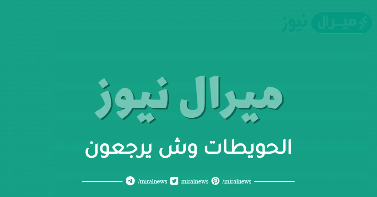 الحويطات وش يرجعون