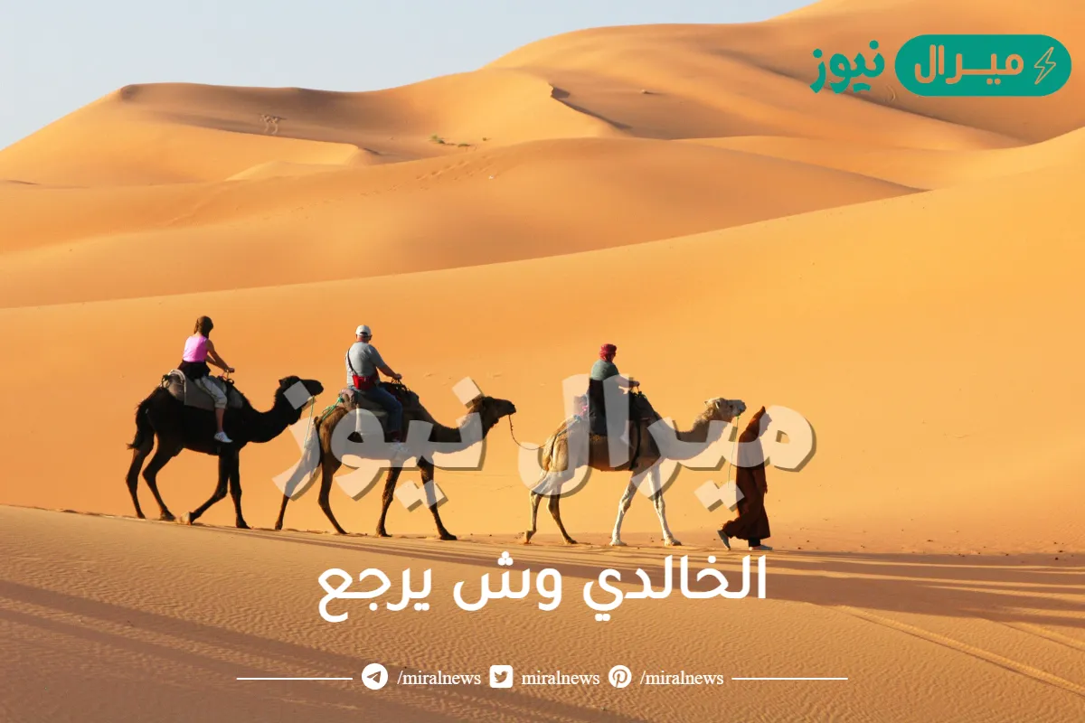 الخالدي وش يرجع