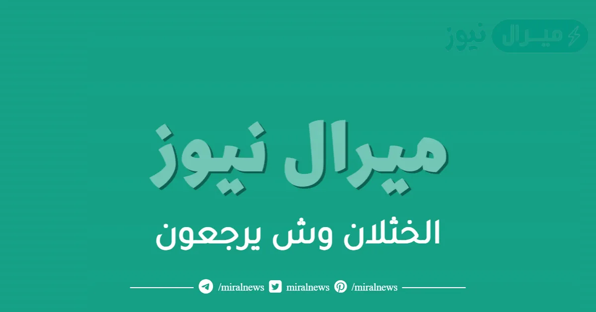 الخثلان وش يرجعون