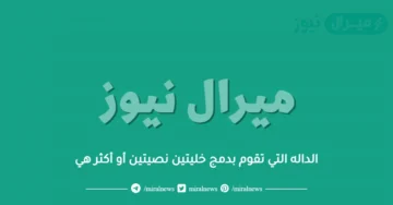 الداله التي تقوم بدمج خليتين نصيتين أو أكثر هي