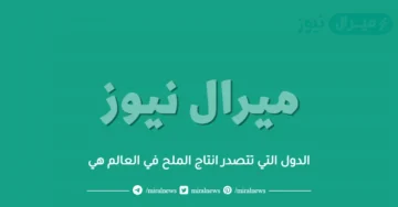 الدول التي تتصدر انتاج الملح في العالم هي