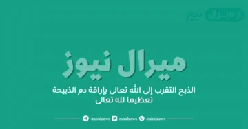 الذبح التقرب إلى الله تعالى بإراقة دم الذبيحة تعظيما لله تعالى