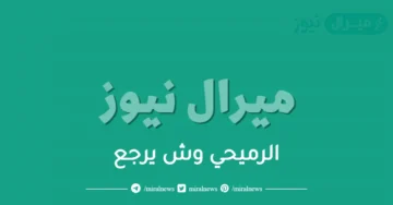 الرميحي وش يرجع