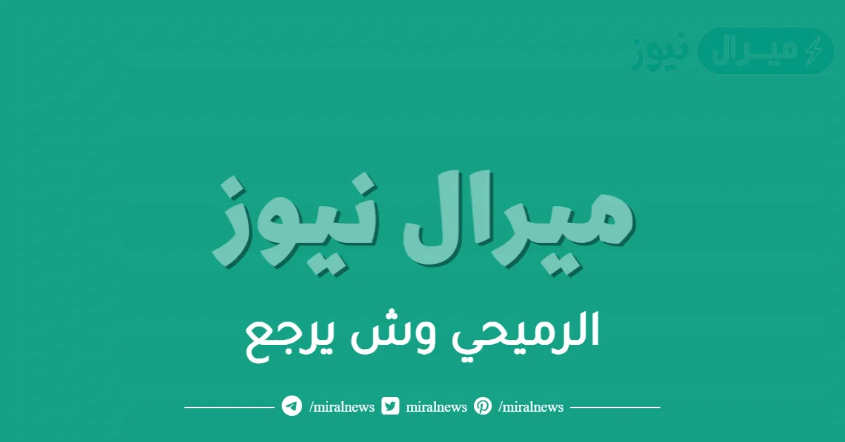 الرميحي وش يرجع