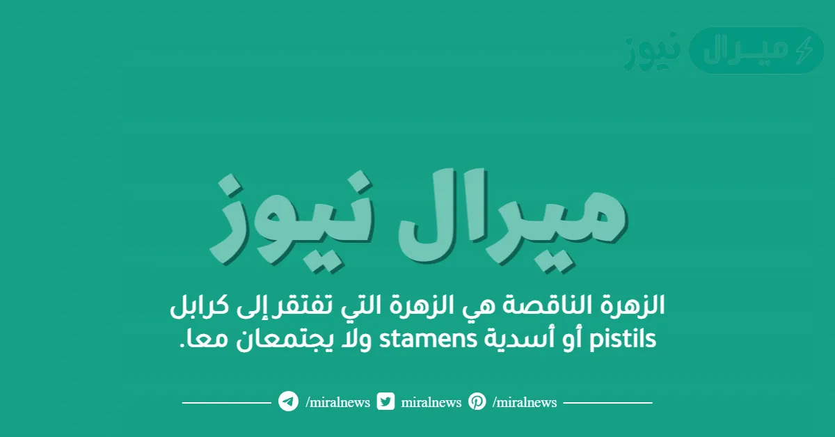 الزهرة الناقصة هي الزهرة التي تفتقر إلى كرابل pistils أو أسدية stamens ولا يجتمعان معا.