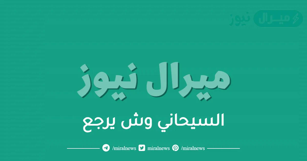 السيحاني وش يرجع