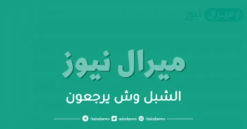 الشبل وش يرجعون