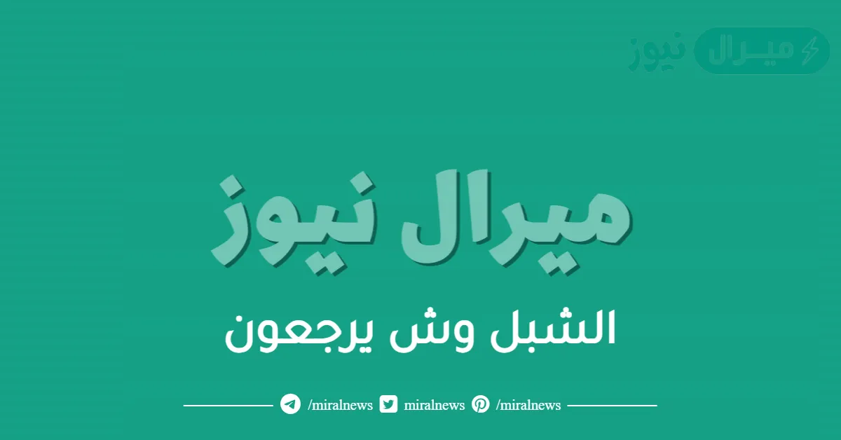 الشبل وش يرجعون