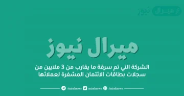 الشركة التي تم سرقة ما يقارب من 3 ملايين من سجلات بطاقات الائتمان المشفرة لعملائها