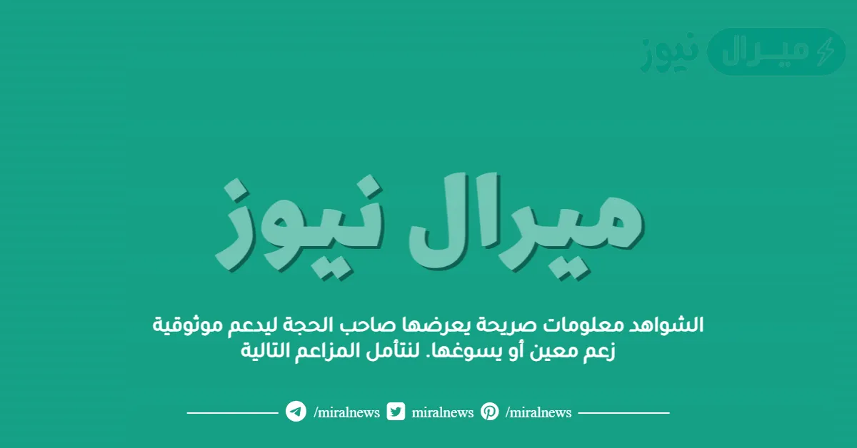 الشواهد معلومات صريحة يعرضها صاحب الحجة ليدعم موثوقية زعم معين أو يسوغها. لنتأمل المزاعم التالية