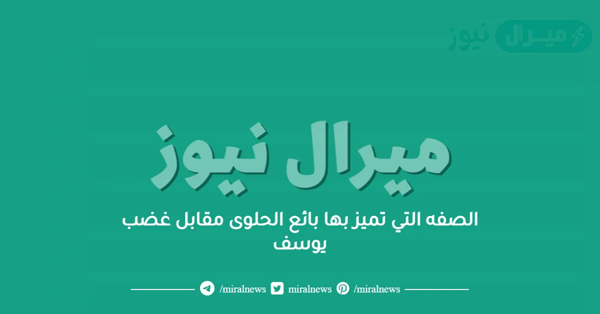 الصفه التي تميز بها بائع الحلوى مقابل غضب يوسف