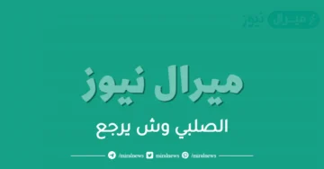 الصلبي وش يرجع