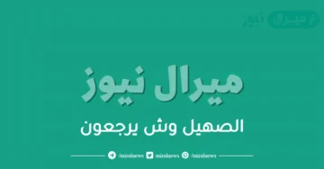 الصهيل وش يرجعون