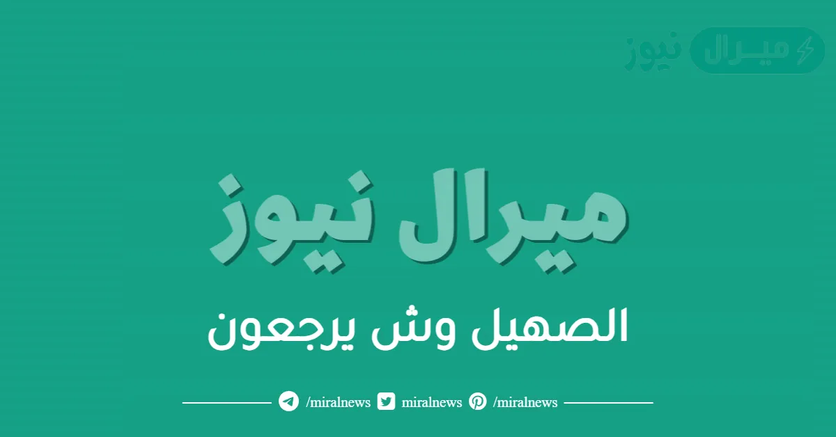 الصهيل وش يرجعون