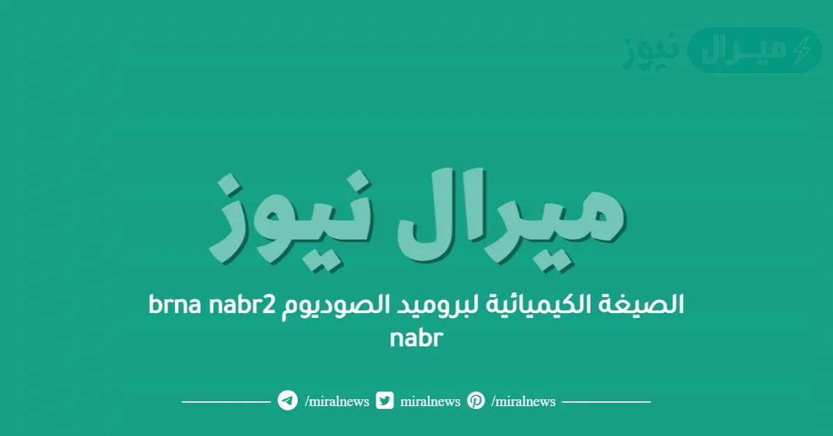 الصيغة الكيميائية لبروميد الصوديوم brna nabr2 nabr