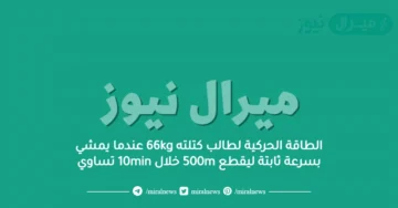 الطاقة الحركية لطالب كتلته 66kg عندما يمشي بسرعة ثابتة ليقطع 500m خلال 10min تساوي