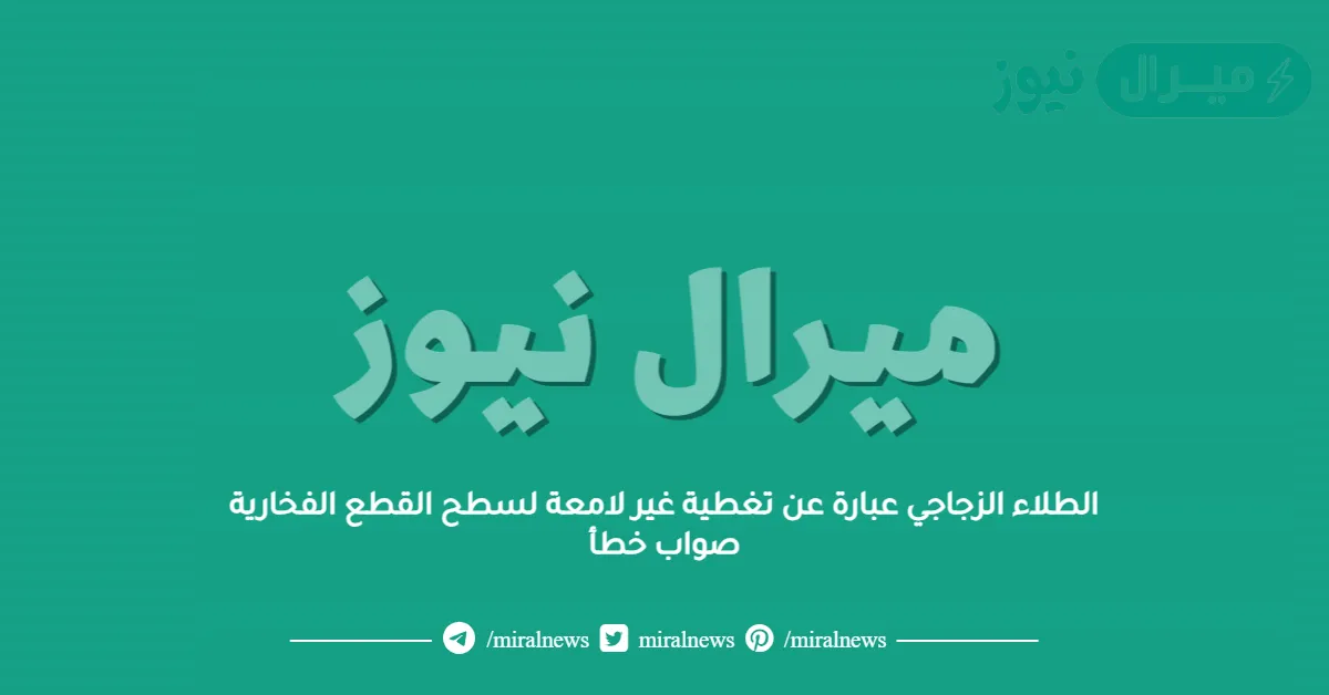 الطلاء الزجاجي عبارة عن تغطية غير لامعة لسطح القطع الفخارية صواب خطأ