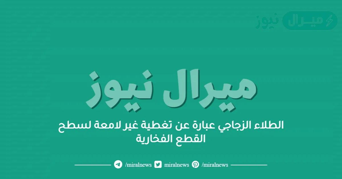 الطلاء الزجاجي عبارة عن تغطية غير لامعة لسطح القطع الفخارية