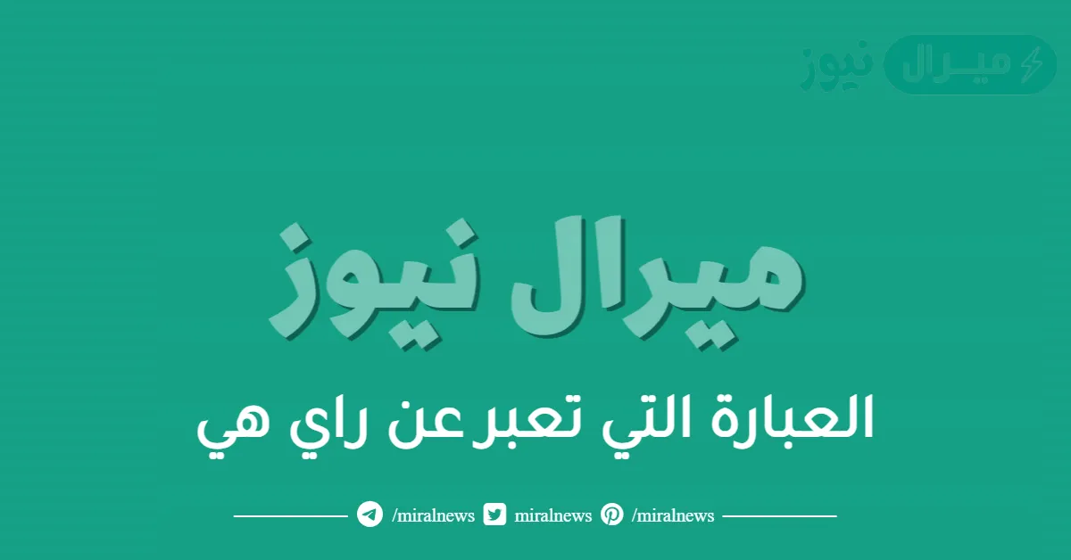 العبارة التي تعبر عن راي هي