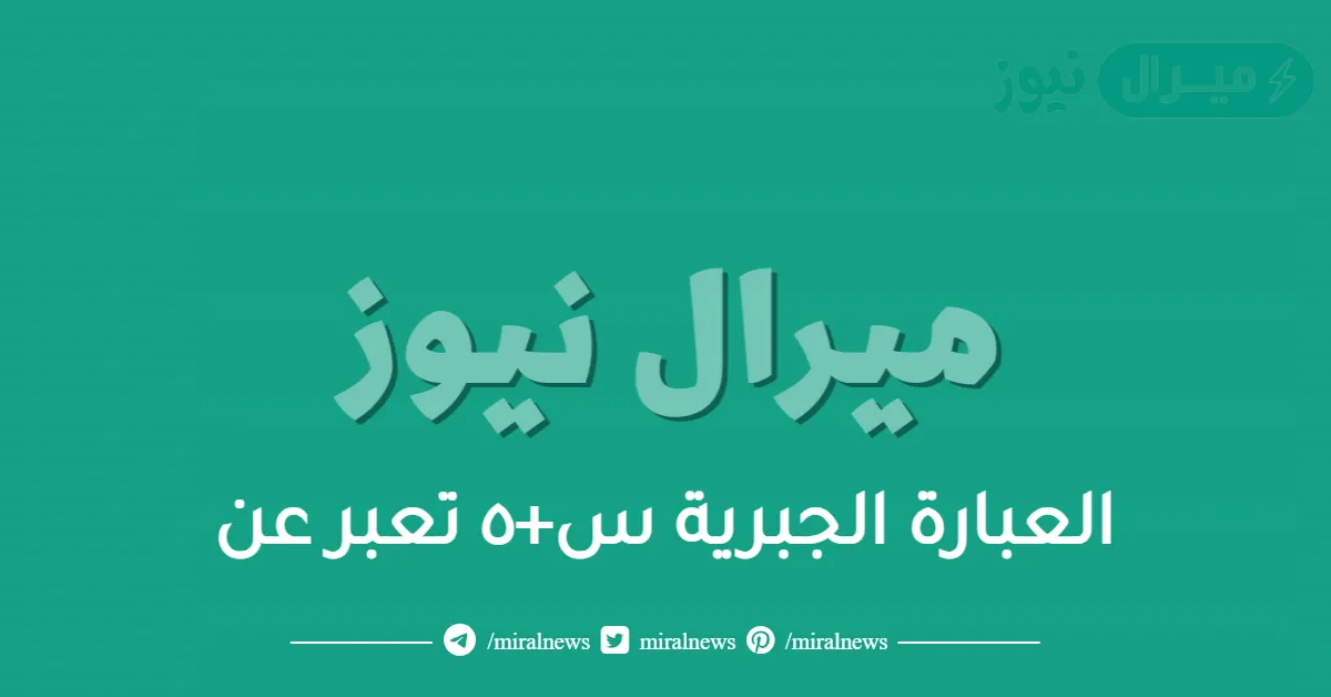 العبارة الجبرية س+٥ تعبر عن