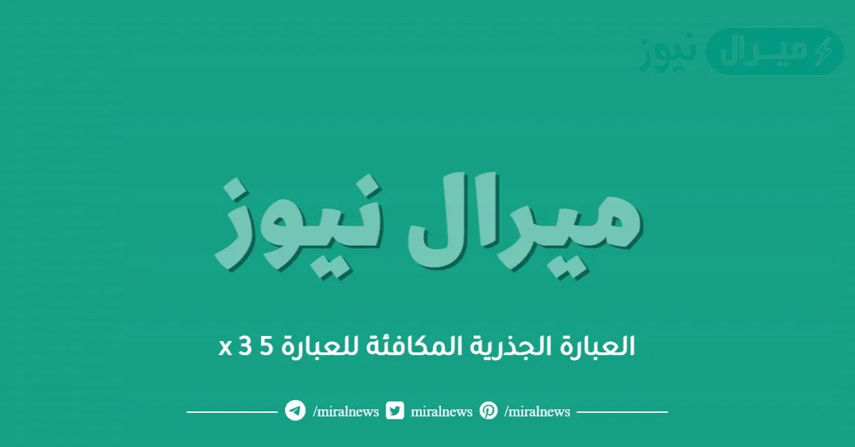 العبارة الجذرية المكافئة للعبارة x 3 5