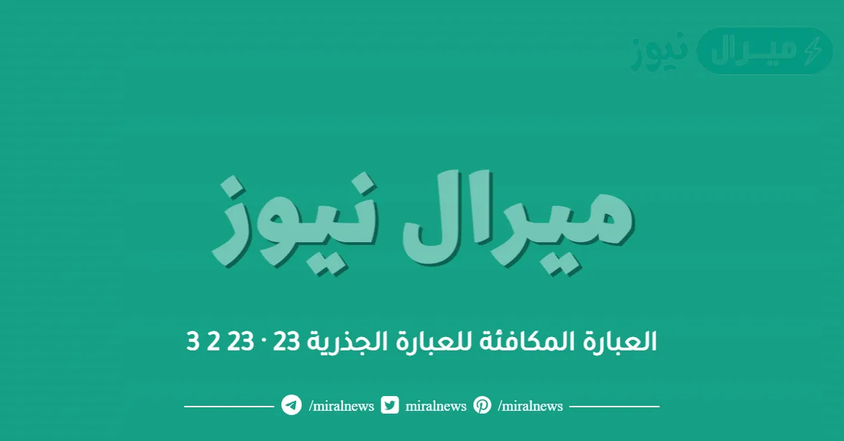 العبارة المكافئة للعبارة الجذرية 23 · 23 2 3
