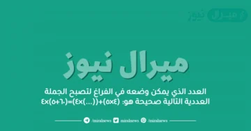 العدد الذي يمكن وضعه في الفراغ لتصبح الجملة العددية التالية صحيحة هو: (٤×٥)+((…)×٤)=(٦٠+٥)×٤