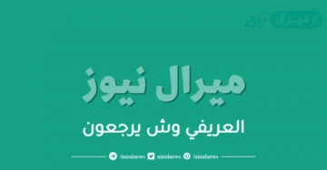 العريفي وش يرجعون