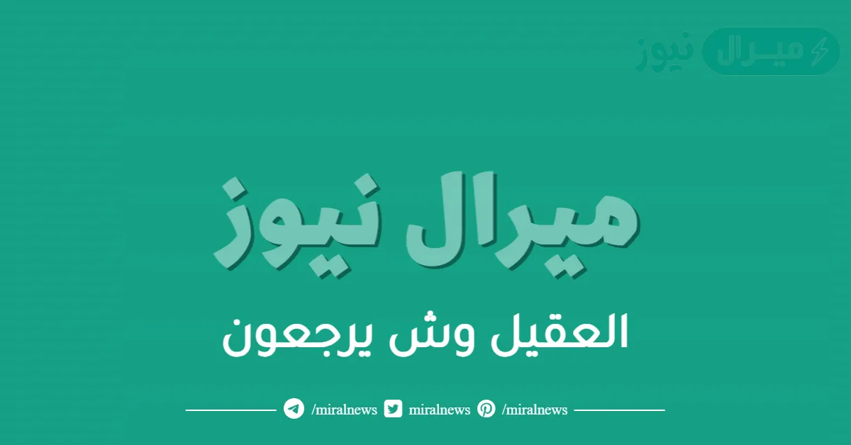 العقيل وش يرجعون