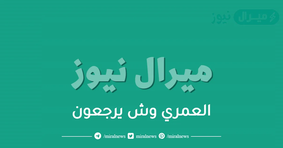 العمري وش يرجعون