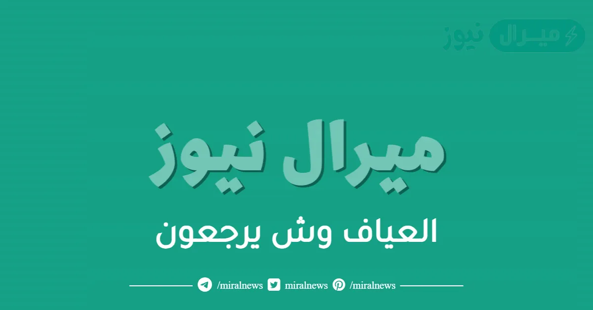 العياف وش يرجعون