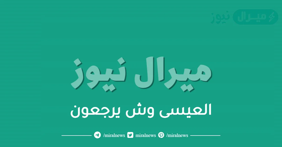 العيسى وش يرجعون