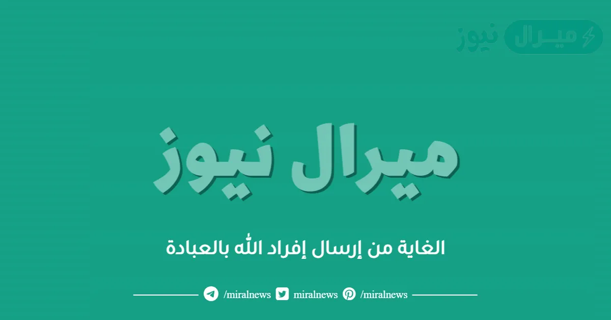 الغاية من إرسال إفراد الله بالعبادة