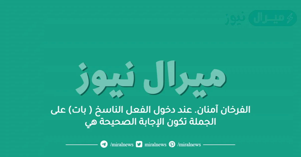 الفرخان آمنان. عند دخول الفعل الناسخ ( بات) على الجملة تكون الإجابة الصحيحة هي