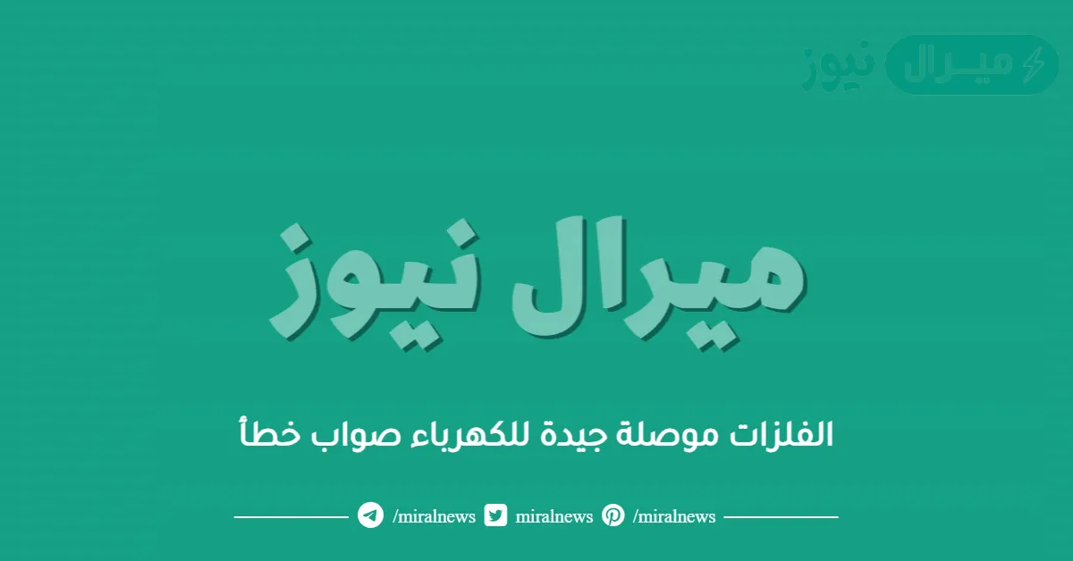الفلزات موصلة جيدة للكهرباء صواب خطأ