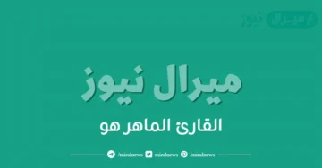 القارئ الماهر هو