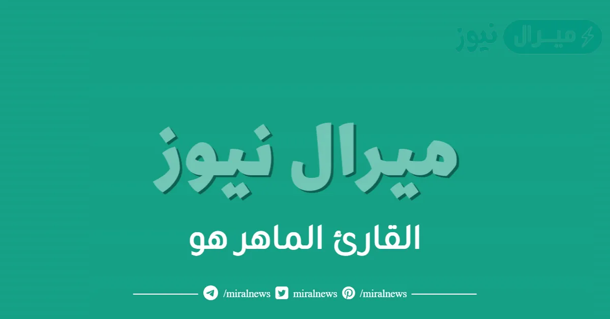 القارئ الماهر هو