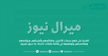 القدرة على فهم سمات الآخرين، وطبائعهم وأمزجتهم، ودوافعهم ومقاصدهم، وتوظيفها في إقامة علاقات ناجحة. ما سبق تعريف
