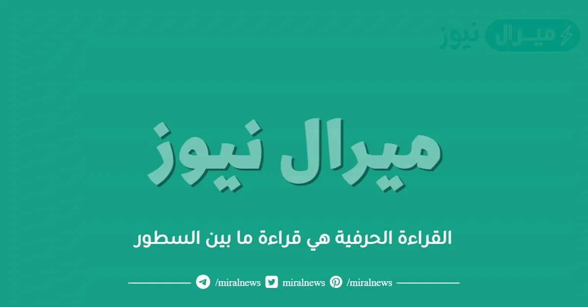 القراءة الحرفية هي قراءة ما بين السطور