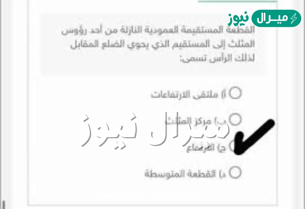 القطعة المستقيمة العمودية النازلة من أحد رؤوس المثلث إلى المستقيم الذي يحوي الضلع المقابل لذلك الرأس