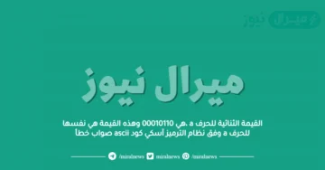 القيمة الثنائية للحرف a ،هي 00010110 وهذه القيمة هي نفسها للحرف a وفق نظام الترميز آسكي كود ascii صواب خطأ