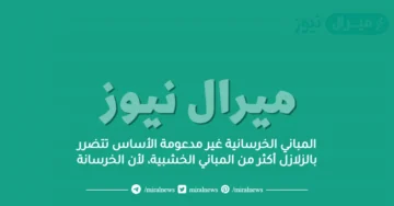 المباني الخرسانية غير مدعومة الأساس تتضرر بالزلازل أكثر من المباني الخشبية، لأن الخرسانة