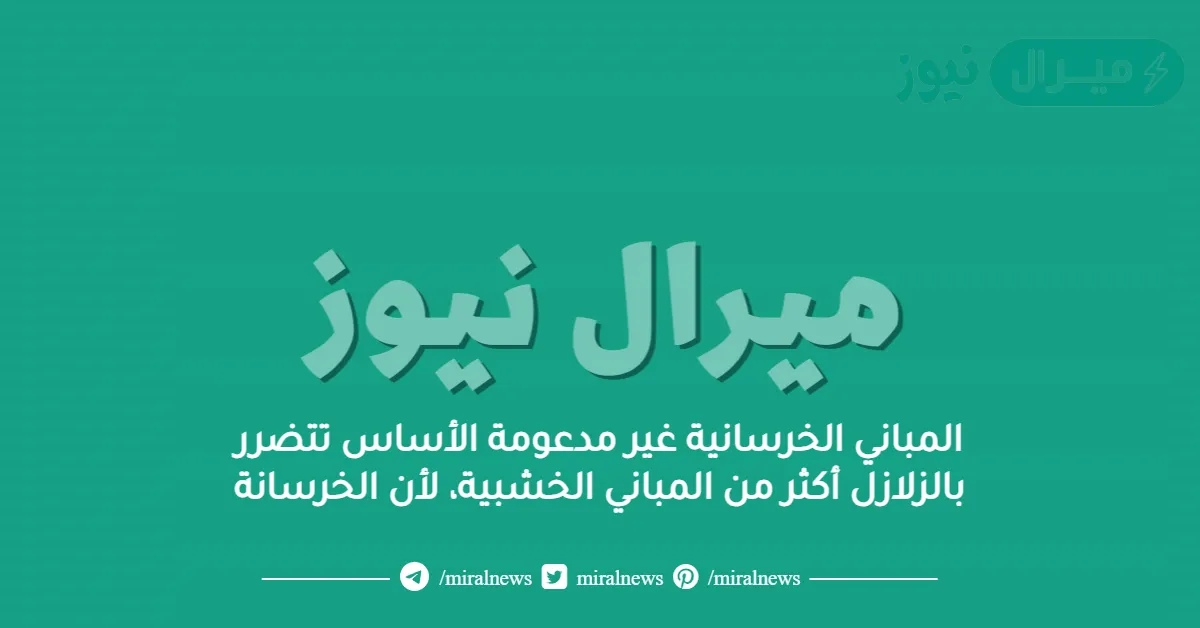 المباني الخرسانية غير مدعومة الأساس تتضرر بالزلازل أكثر من المباني الخشبية، لأن الخرسانة