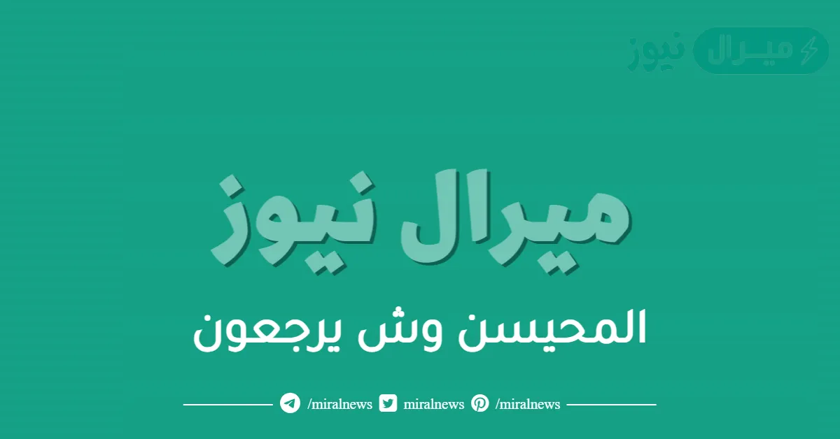 المحيسن وش يرجعون