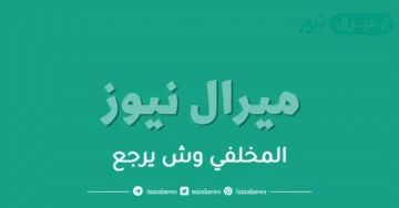 المخلفي وش يرجع