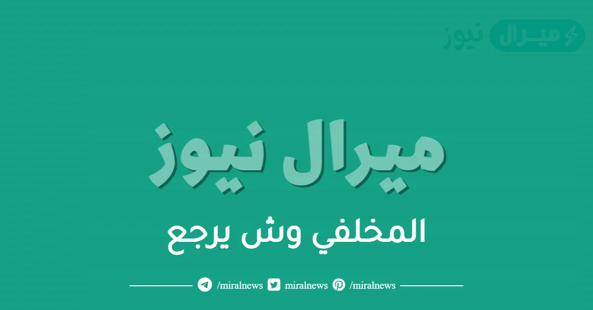 المخلفي وش يرجع