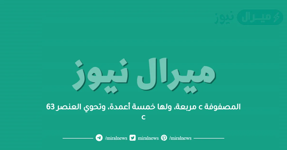 المصفوفة c مربعة، ولها خمسة أعمدة، وتحوي العنصر 63 c