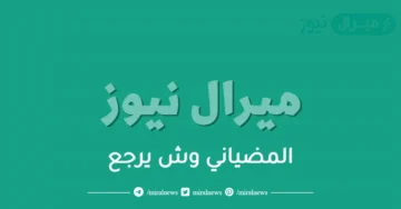 المضياني وش يرجع